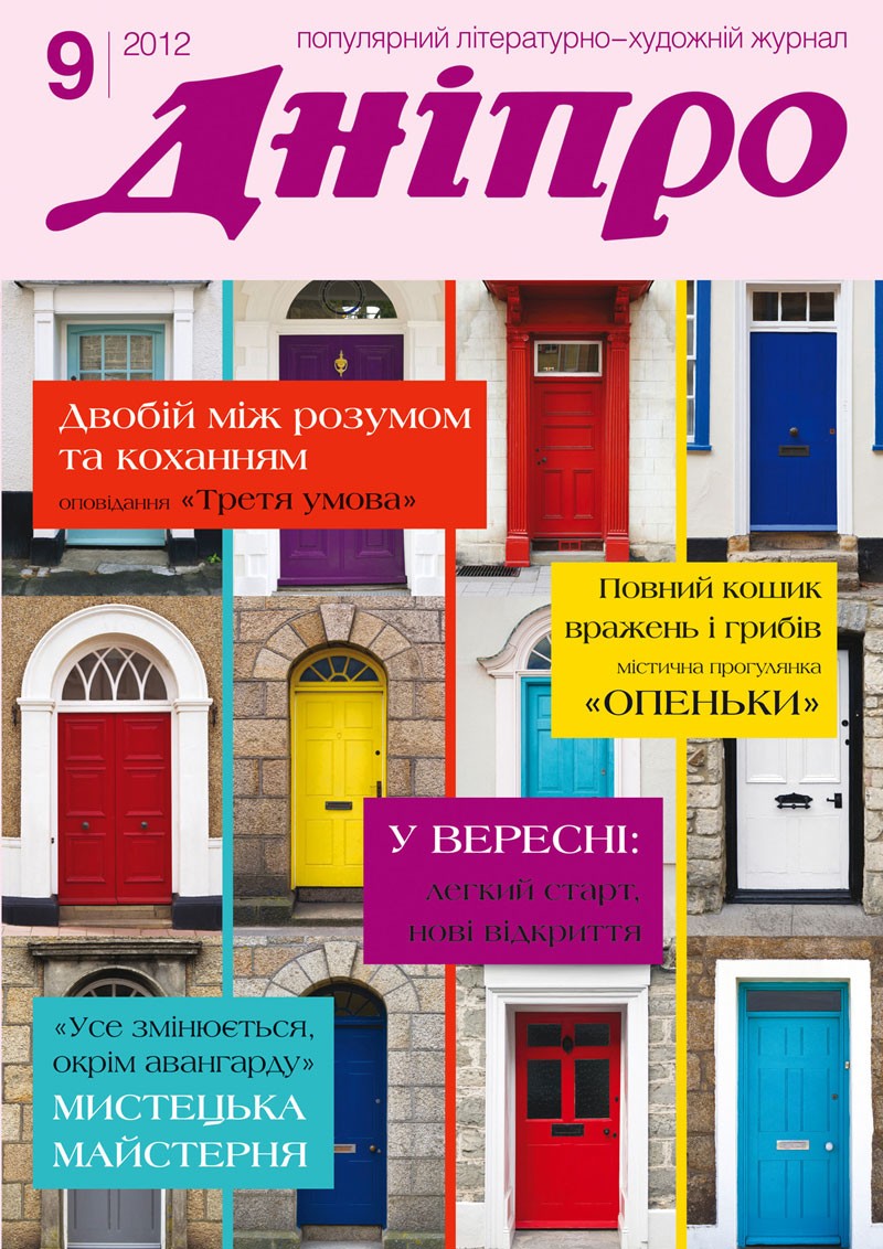 Журнал "Дніпро" № 9 2012 рік