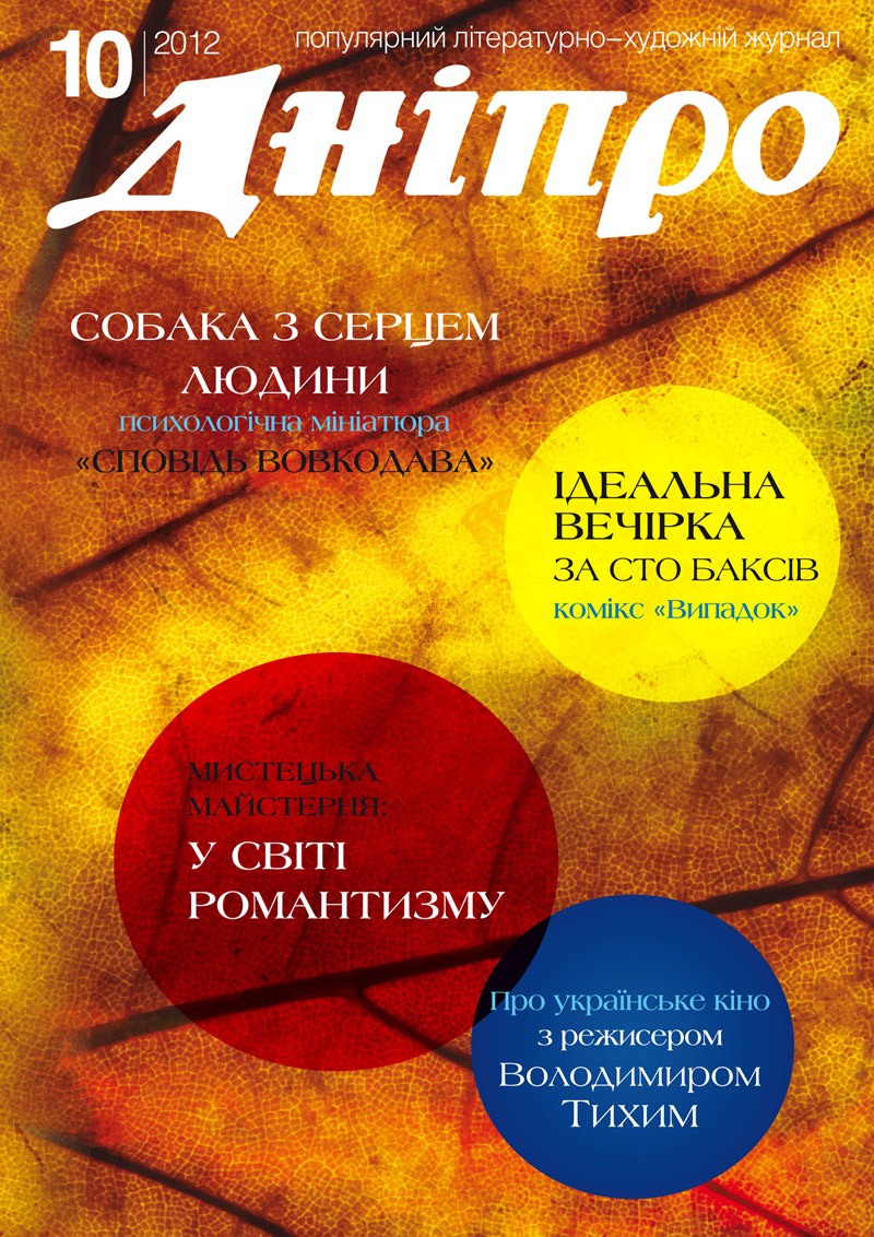 Журнал "Дніпро" № 10 2012 рік