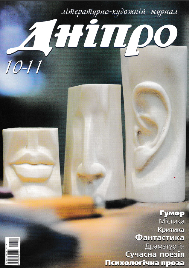 Журнал "Дніпро" № 10-11 2010 рік 