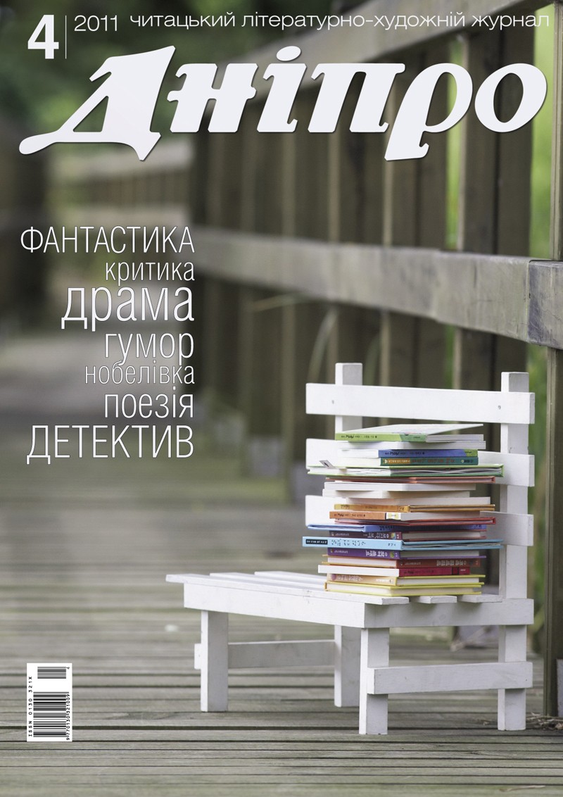 Журнал "Дніпро" № 4 2011 рік