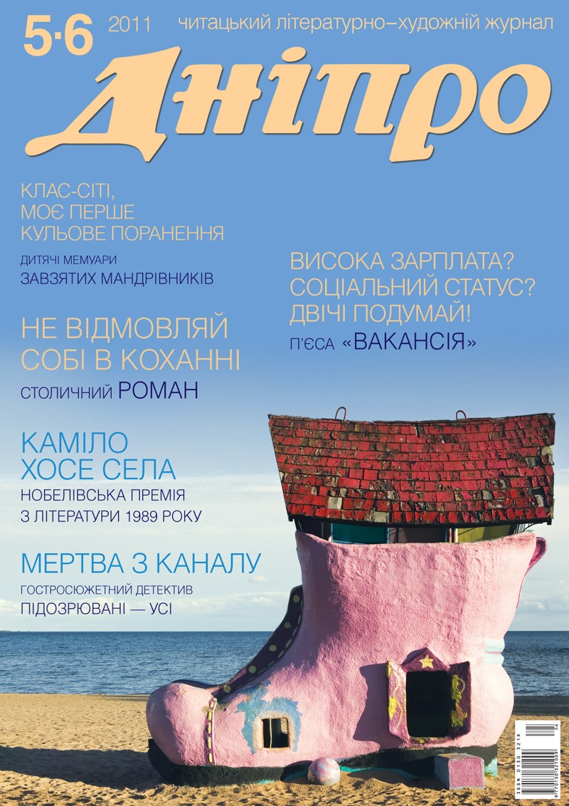 Журнал "Дніпро" № 5-6 2011 рік