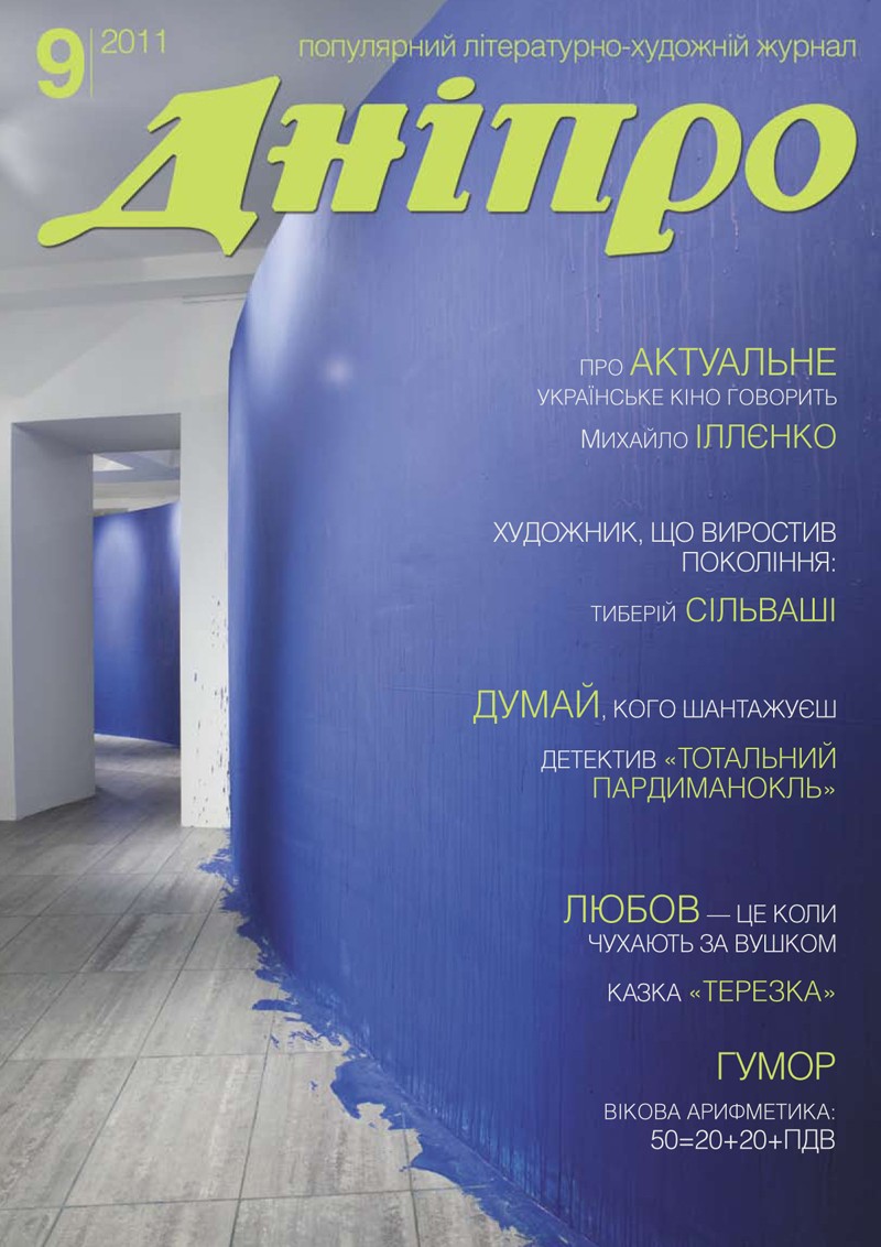 Журнал "Дніпро" № 9 2011 рік