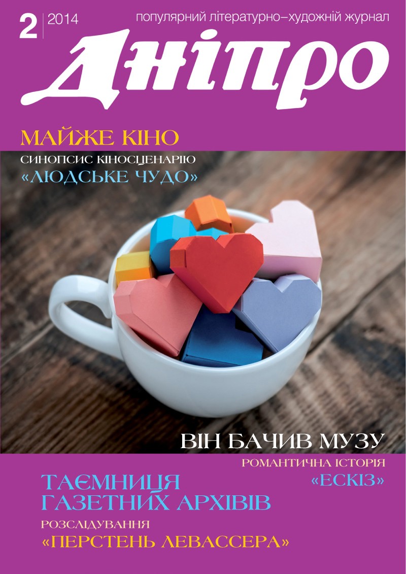 Журнал "Дніпро" № 2 2014 рік