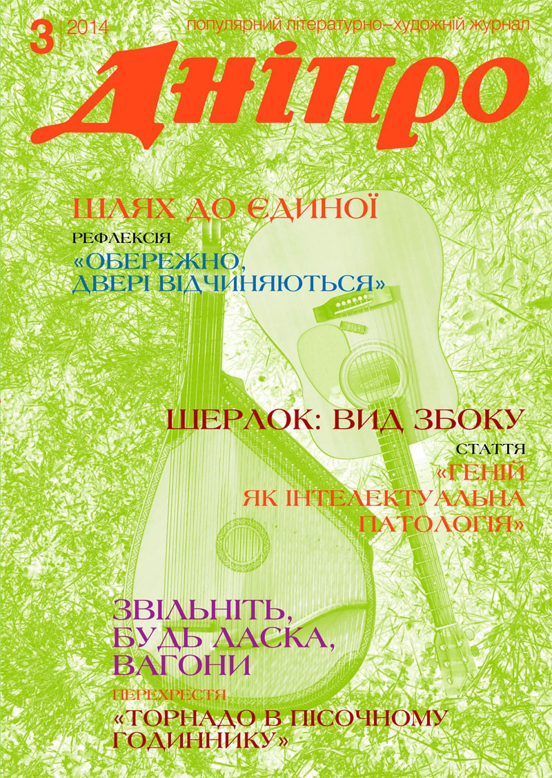 Журнал "Дніпро" № 3 2014 рік