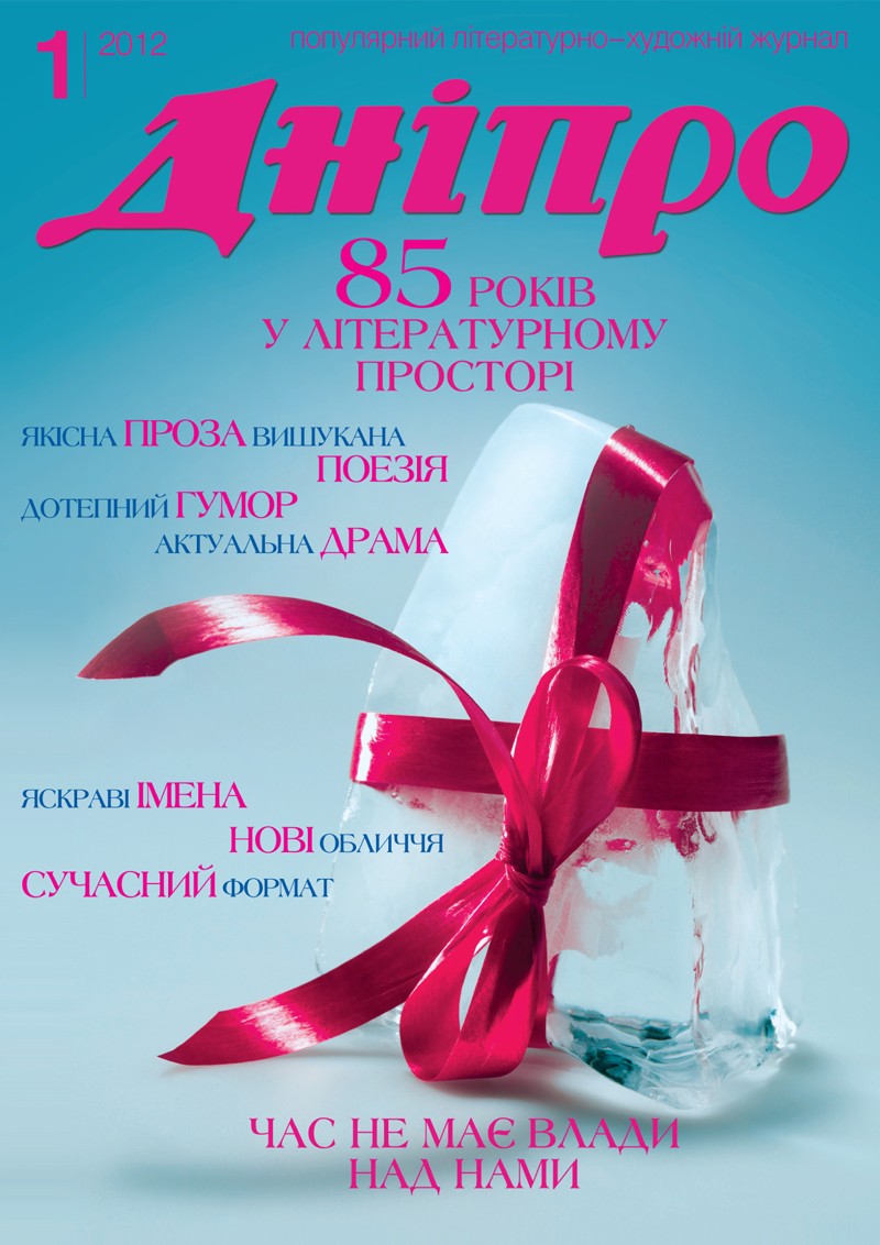 Журнал "Дніпро" № 1 2012 рік