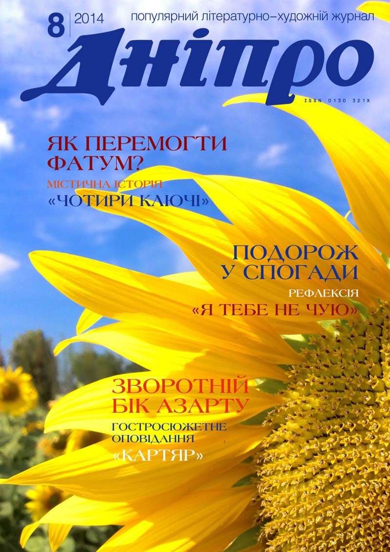 Журнал "Дніпро" № 8 2014 рік