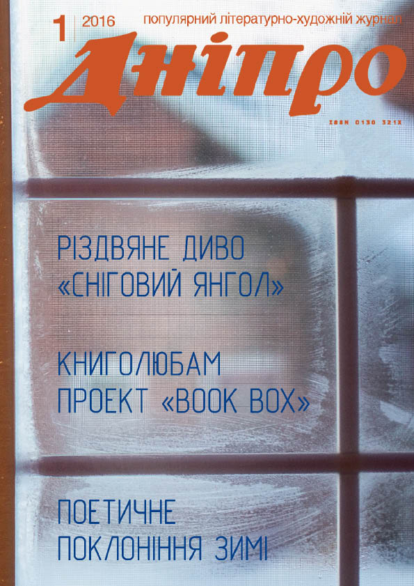 Журнал "Дніпро" № 1 2016 рік