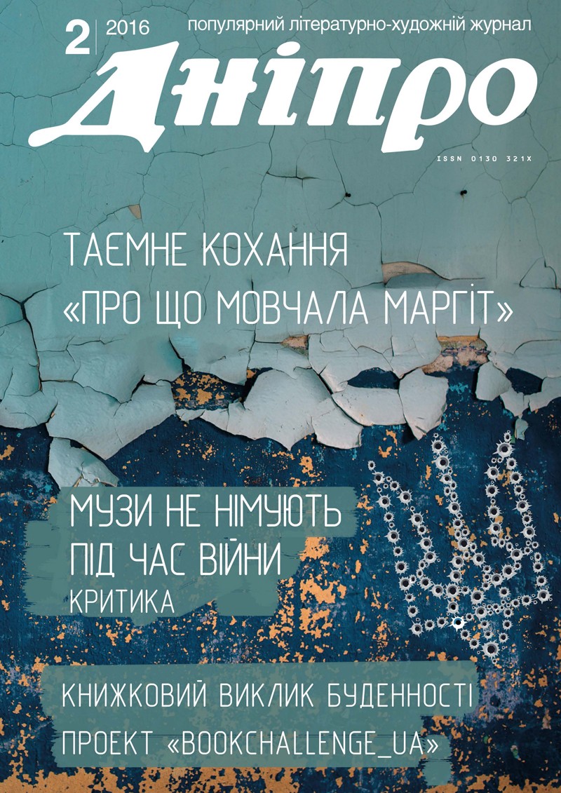 Журнал "Дніпро" № 2 2016 рік