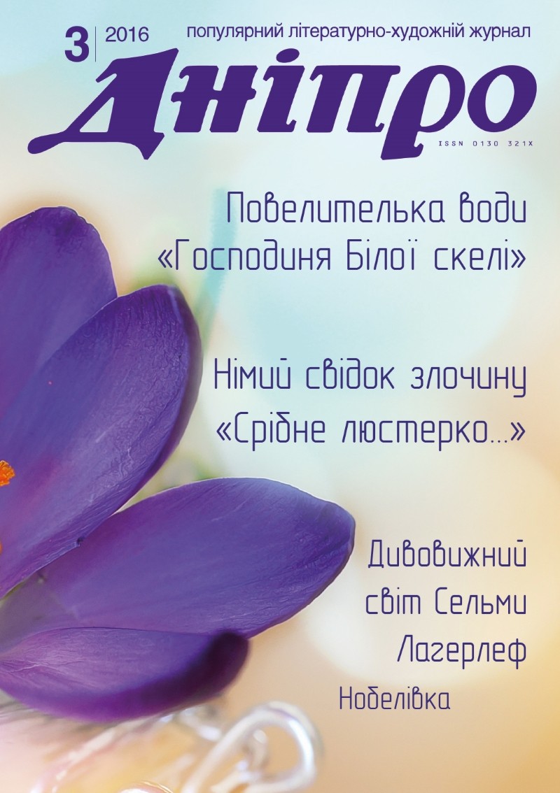 Журнал "Дніпро" № 3 2016 рік