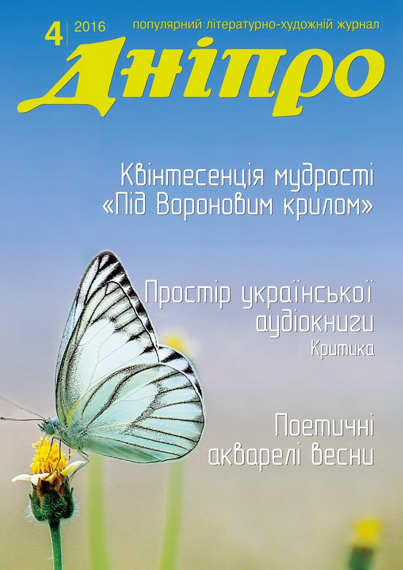 Журнал "Дніпро" № 4 2016 рік