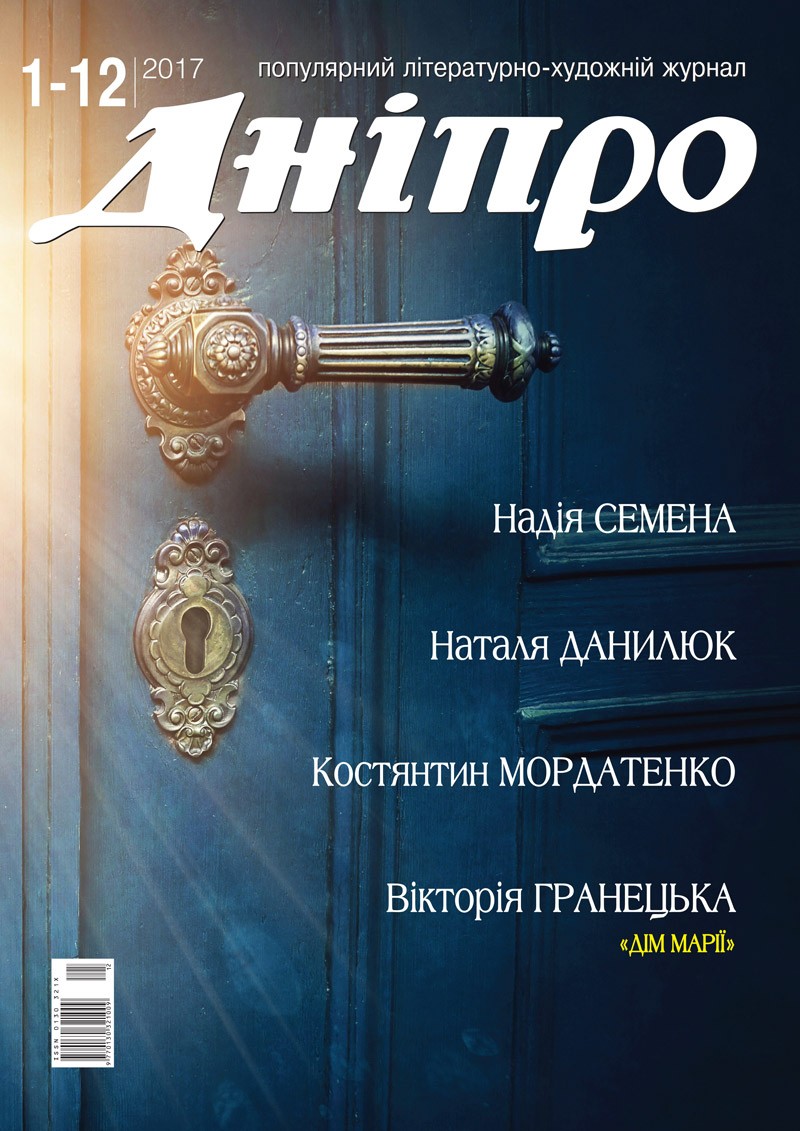 Журнал "Дніпро" № 1-12 2017 рік