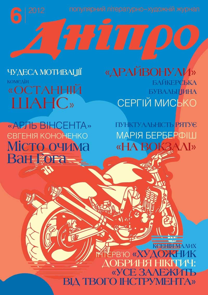 Журнал "Дніпро" № 6 2012 рік