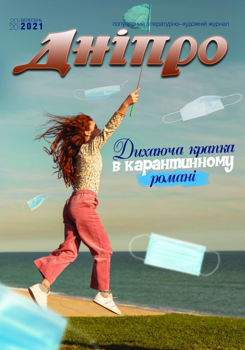 Журнал "Дніпро"  2021 рік