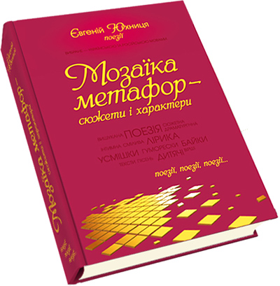 Мозаїка метафор - сюжети і характери