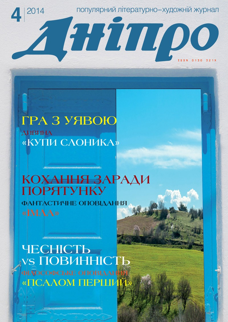 Журнал "Дніпро" № 4 2014 рік