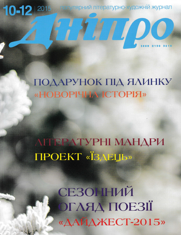 Журнал "Дніпро" № 10-12 2015 рік 