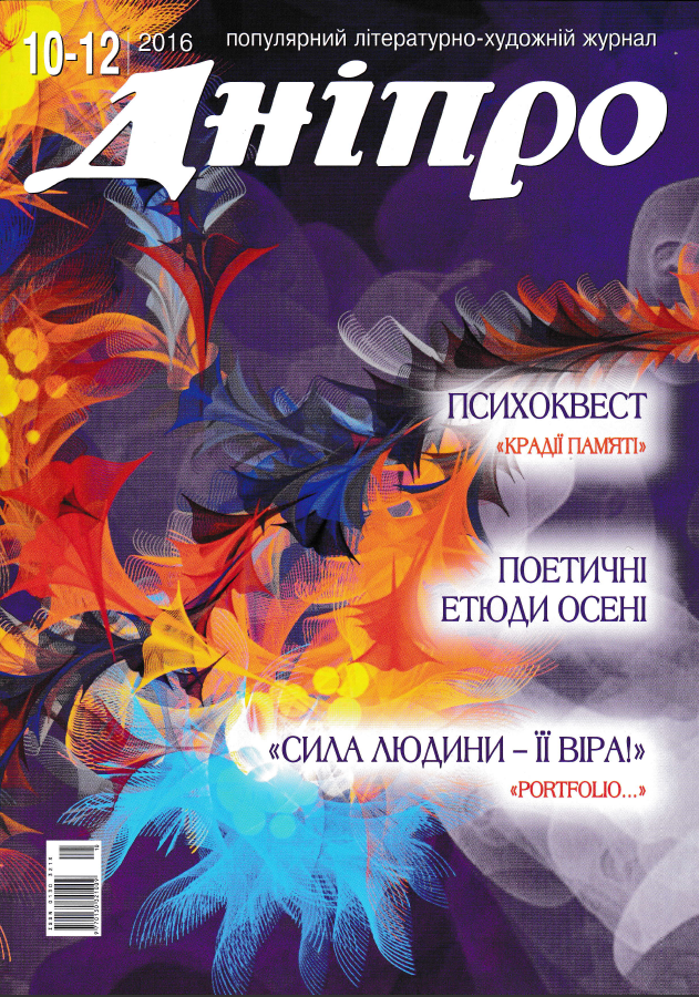 Журнал "Дніпро" № 10-12 2016 рік