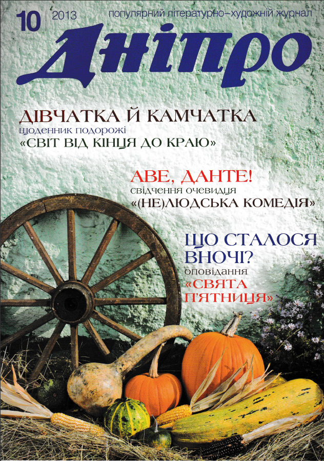 Журнал "Дніпро" № 10 2013 рік