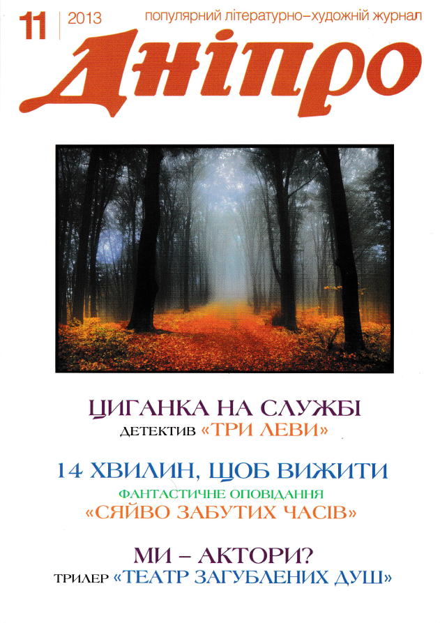 Журнал "Дніпро" № 11 2013 рік