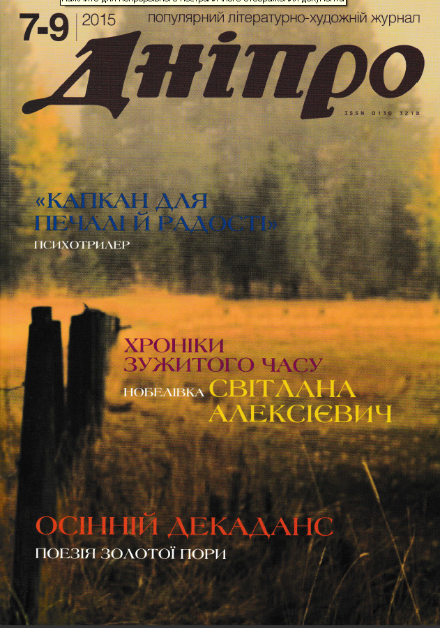 Журнал "Дніпро" № 7-9 2015 рік
