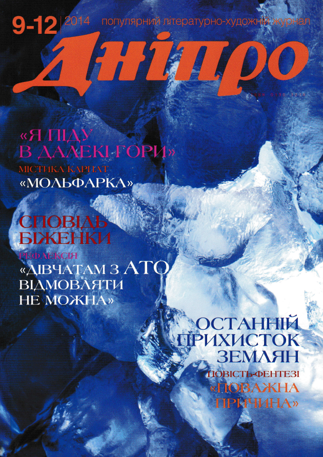 Журнал "Дніпро" № 9-12 2014 рік